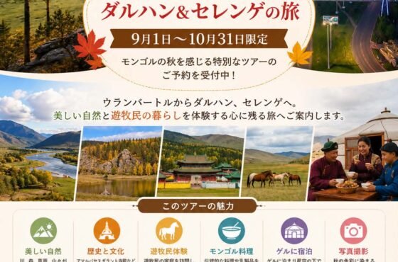 「秋のモンゴル・ダルハン＆セレンゲの旅」